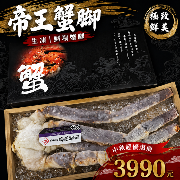 巨無霸活凍帝王蟹腳