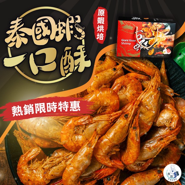 泰國蝦一口酥  原蝦烘培 香酥一口入魂【常溫宅配須單獨下單】