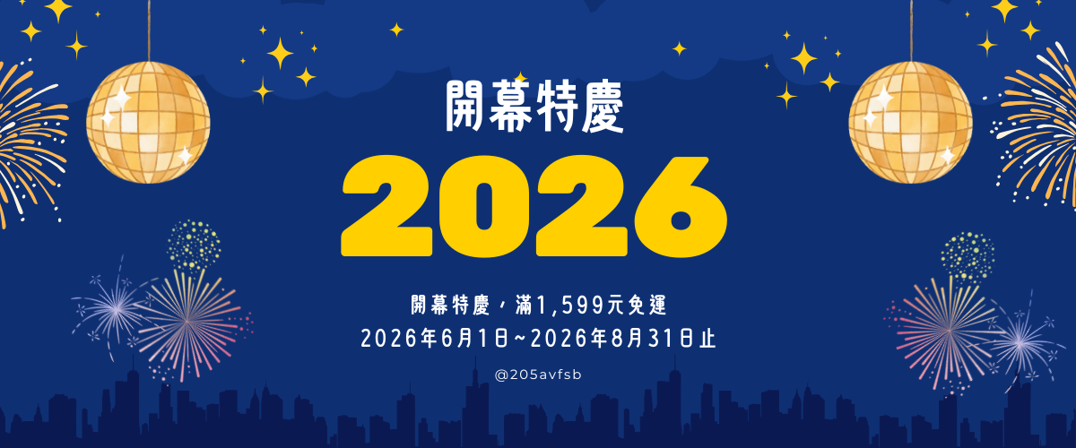開幕1599免運