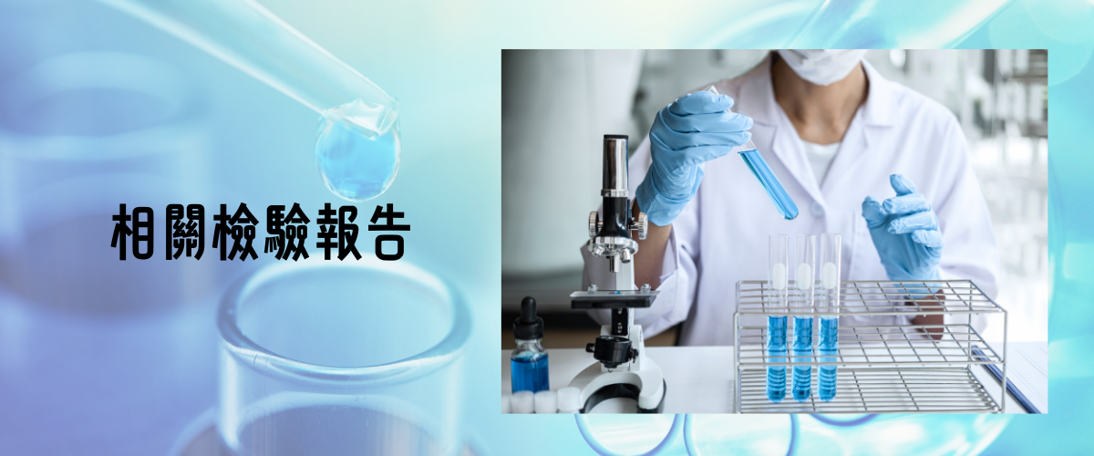 相關檢驗報告