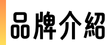 品牌介紹