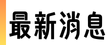 最新消息