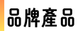 品牌產品