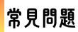 常見問題