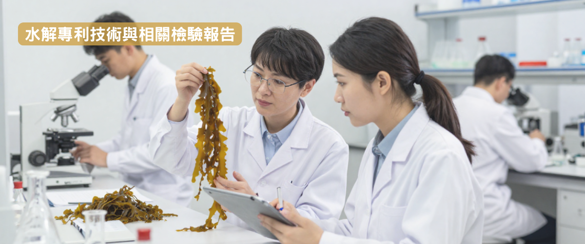 水解專利技術與相關檢驗報告