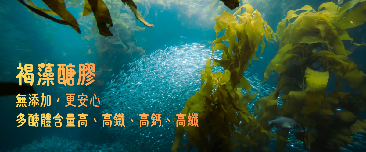 褐藻醣膠，無添加，更安心
