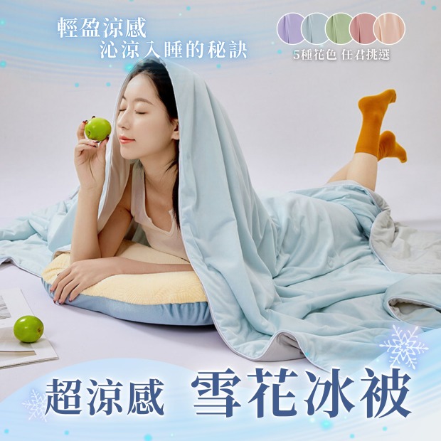 【超涼感】雪花冰被Q-MAX0.41雙面涼感冰被（任選兩件再享優惠）