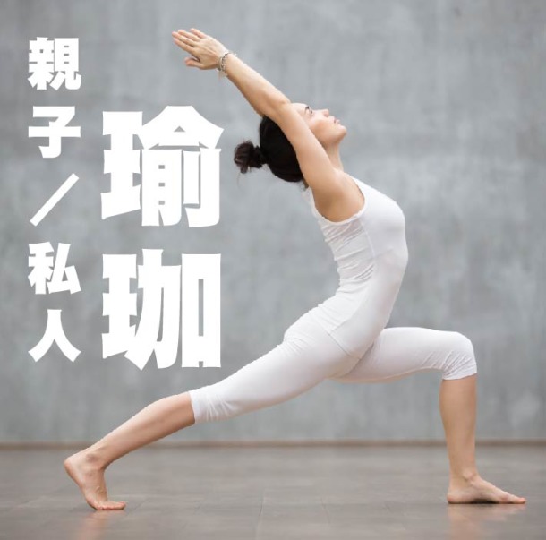 親子／私人一對一瑜珈線上課