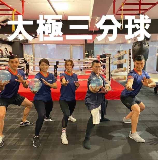 太極三分球線上課