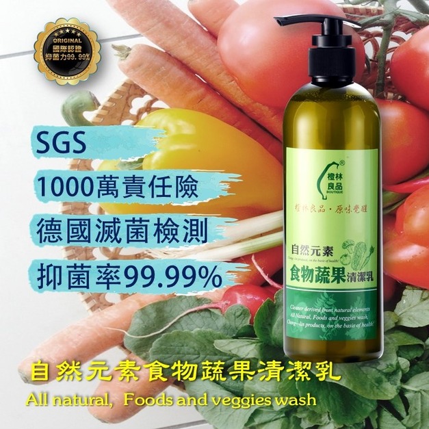 自然元素食物蔬果清潔乳