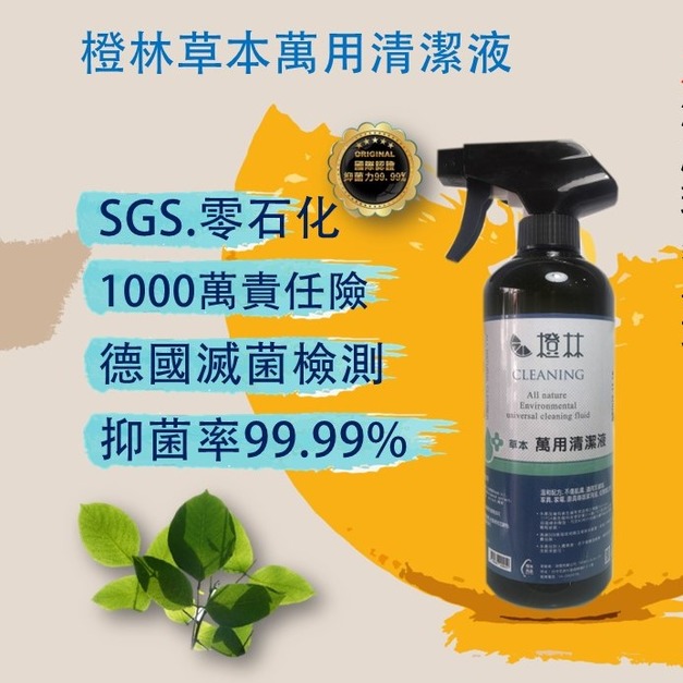 橙林草本萬用清潔液