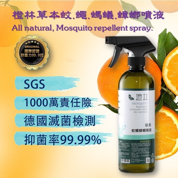 橙林草本蚊蠅蟑螂噴液