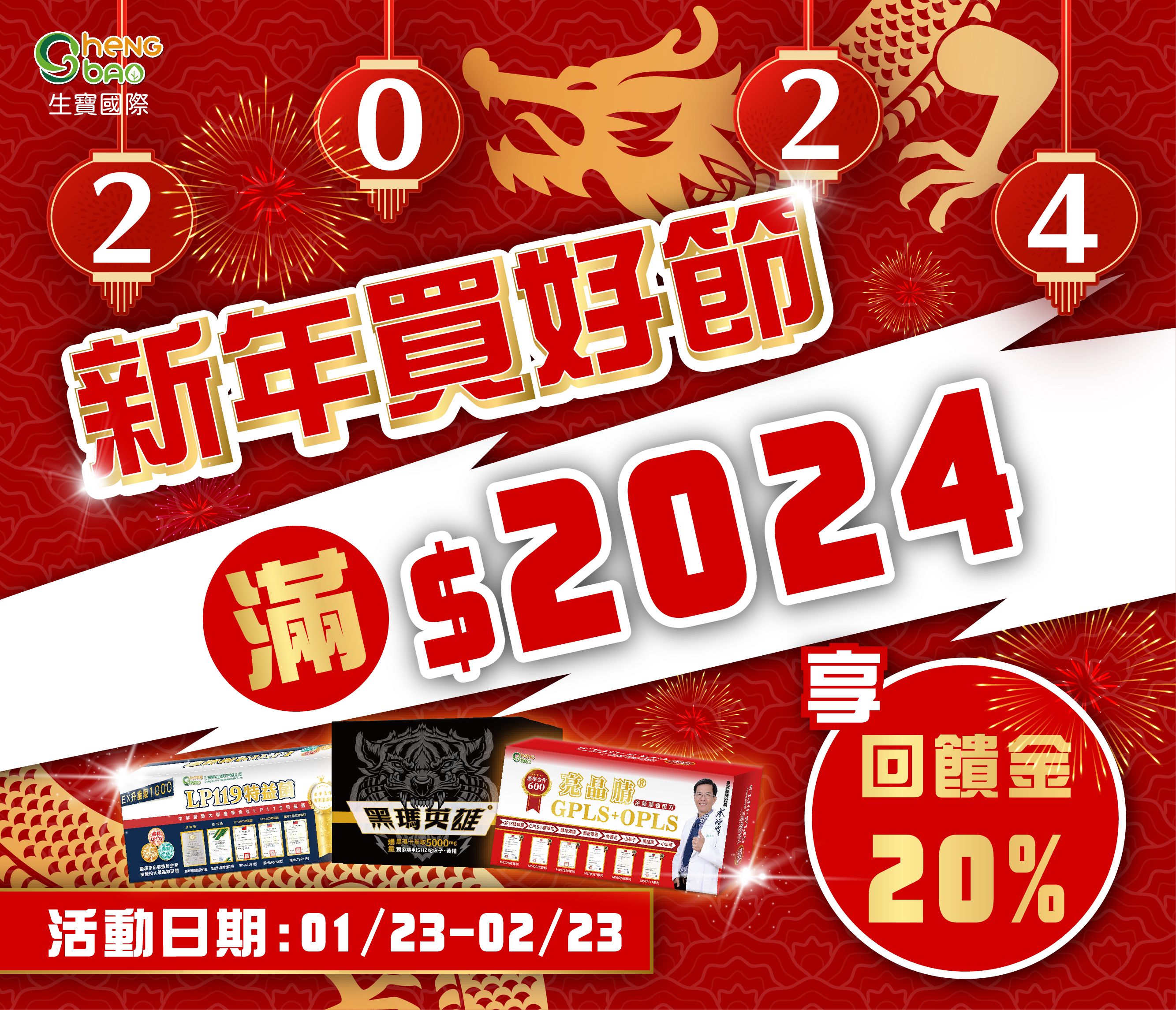 生寶國際 新年買好節 20%紅利回饋