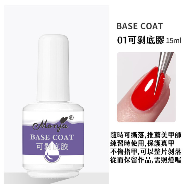 免卸甲 可剝式底膠 剝剝膠 凝膠指甲 美甲練習底膠  黑科技美甲 光療膠 光撩美甲