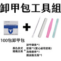 卸甲工具組 光撩指甲油卸甲 免鋁箔紙 卸甲液 光撩膠卸甲包