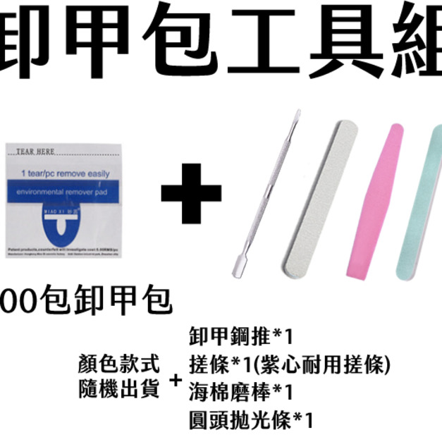 卸甲工具組 光撩指甲油卸甲 免鋁箔紙 卸甲液 光撩膠卸甲包