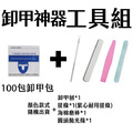 卸甲工具組 光撩指甲油卸甲 免鋁箔紙 卸甲液 光撩膠卸甲包_1