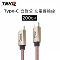 【TEKQ】uCable 雙Type-C 快充傳輸線 200cm