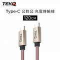 【TEKQ】uCable USB-C 快充傳輸線 120cm