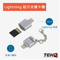 【TEKQ】Micro SD To Lightning 迷你鋅合金隨身讀卡機 Lightn轉接頭 蘋果手機適用-3色(不含記憶卡)