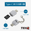 【TEKQ】Micro SD To USB-C 迷你鋅合金隨身讀卡機 Type-C轉接頭 -3色 (不含記憶卡)