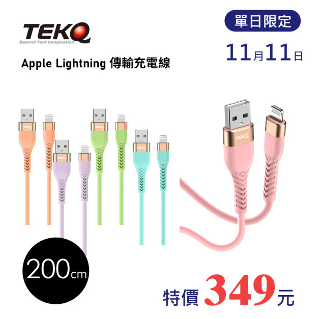 【TEKQ】 MFi認證 uCable Apple lightning USB蘋果液態矽膠高速手機充電傳輸線-200cm