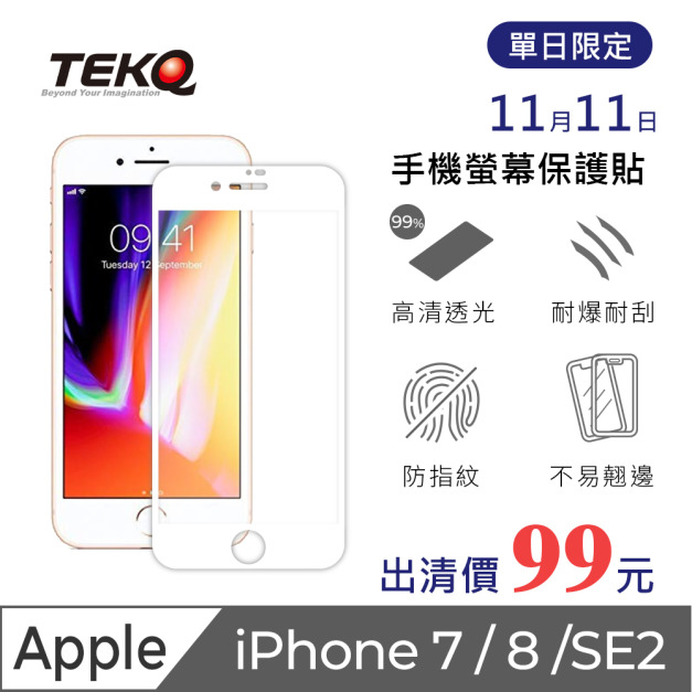 【TEKQ】iPhone 7/8/SE2 康寧3D奈米滿版9H鋼化玻璃 4.7吋 螢幕保護貼 黑