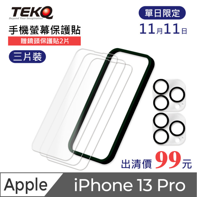 【TEKQ】 iPhone 13 Pro 9H鋼化玻璃 螢幕保護貼 3入 附貼膜神器 送鏡頭保護貼2片