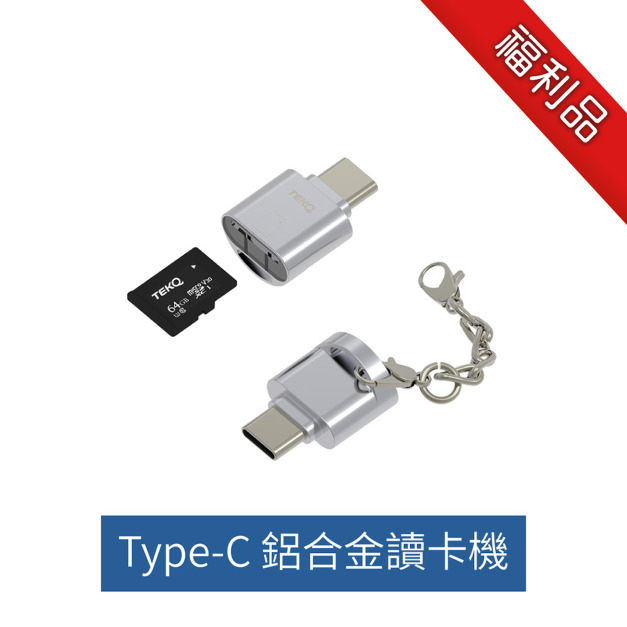 福利品【TEKQ】Micro SD To USB-C 迷你鋅合金隨身讀卡機 Type-C轉接頭  (不含記憶卡)
