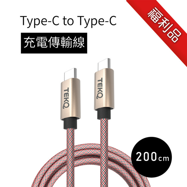 福利品【TEKQ】uCable USB-C 快充傳輸線 200cm
