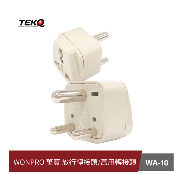 WONPRO 萬寶 WA-10/WA10 旅行萬用轉接頭，區域型 / 旅遊轉接頭 -台灣製造