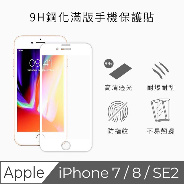 【TEKQ】福利品  iPhone 7/8/SE2 康寧3D奈米滿版9H鋼化玻璃 4.7吋 螢幕保護貼 白