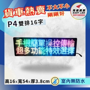 室內款-P4雙排16字-16x54cm