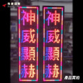 戶外款-P10雙排8字-37x133cm_2