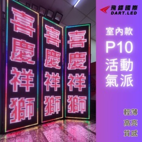 半戶外-P10雙排16字-35x131cm