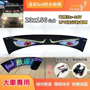 惡魔之眼軟屏-大車專用-23x156cm