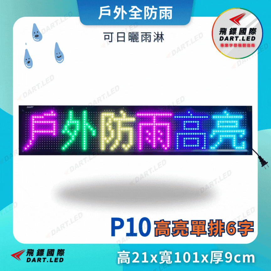 戶外款-P10單排6字-21x101cm
