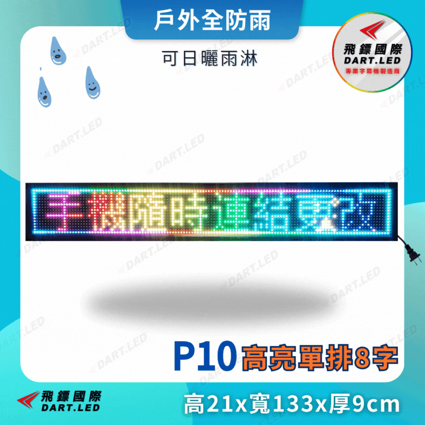 戶外款-P10單排8字-21x133cm