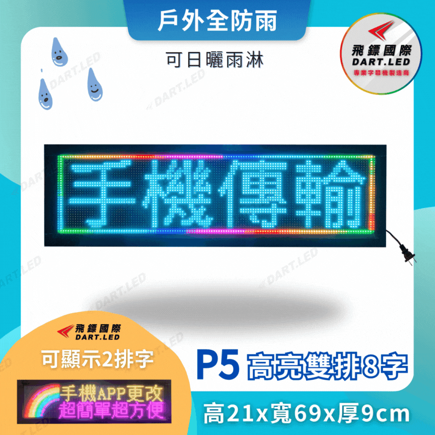 戶外款-P5雙排16字-21x69cm