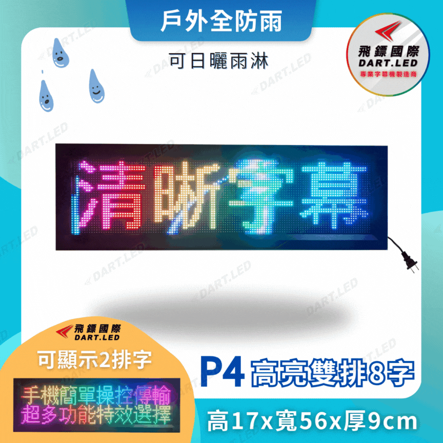 戶外款-P4雙排16字-18x56cm