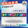 室內款-P4雙排32字-16x105cm
