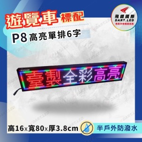 遊覽車用-高亮P8單排6字-16x80cm