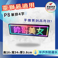 車用-高亮P8單排4字-16x54cm