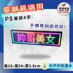 車用-高亮P8單排4字-16x54cm