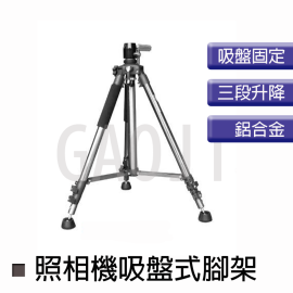 照相機吸盤腳架