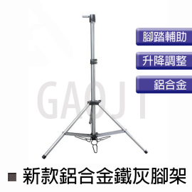 新款鐵灰腳架 (鋁合金) 落地式