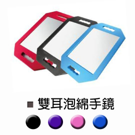 經典雙耳泡綿手鏡(L)