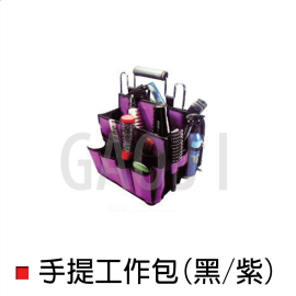 手提工具包(黑/紫)