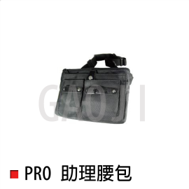 PRO助理腰包
