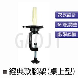 經典款桌上型腳架